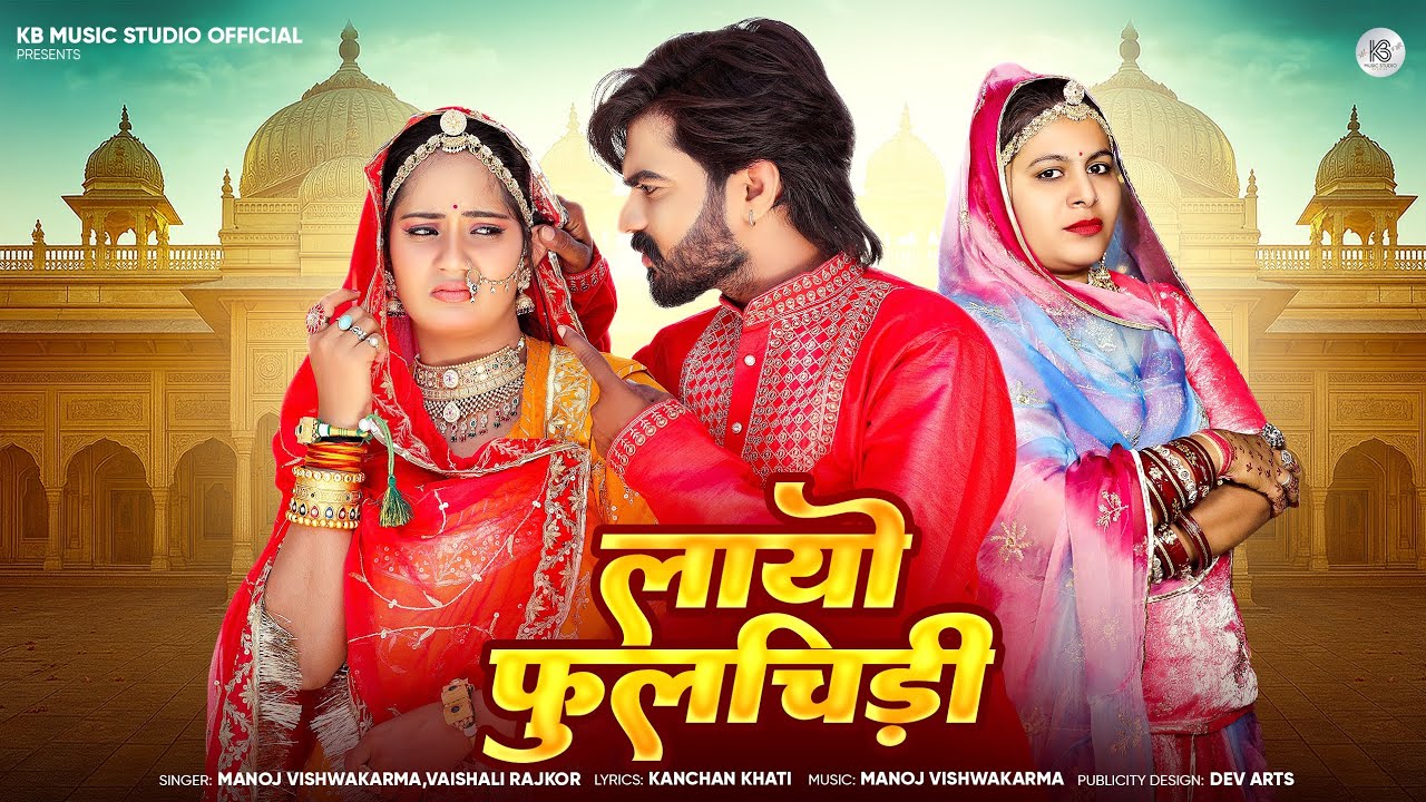 लायो फूलचिड़ी (मर्यादित) Laayo Phoolchidi || Manoj,Vaishali Rajkor || New Rajasthani Vivha song 2026