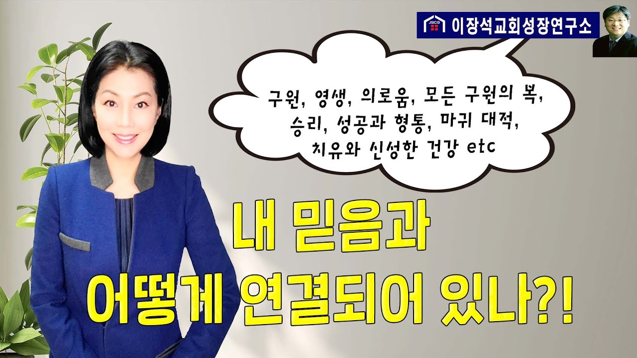 하나님의 모든 약속과 복은 내 믿음과 어떻게 연결되어 있나?!