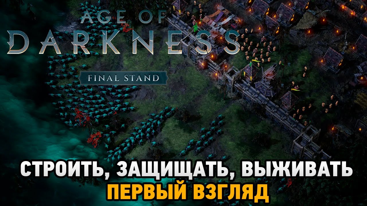 Age Of Darkness: Final Stand # Строить, Защищать, Выживать (первый взгляд)