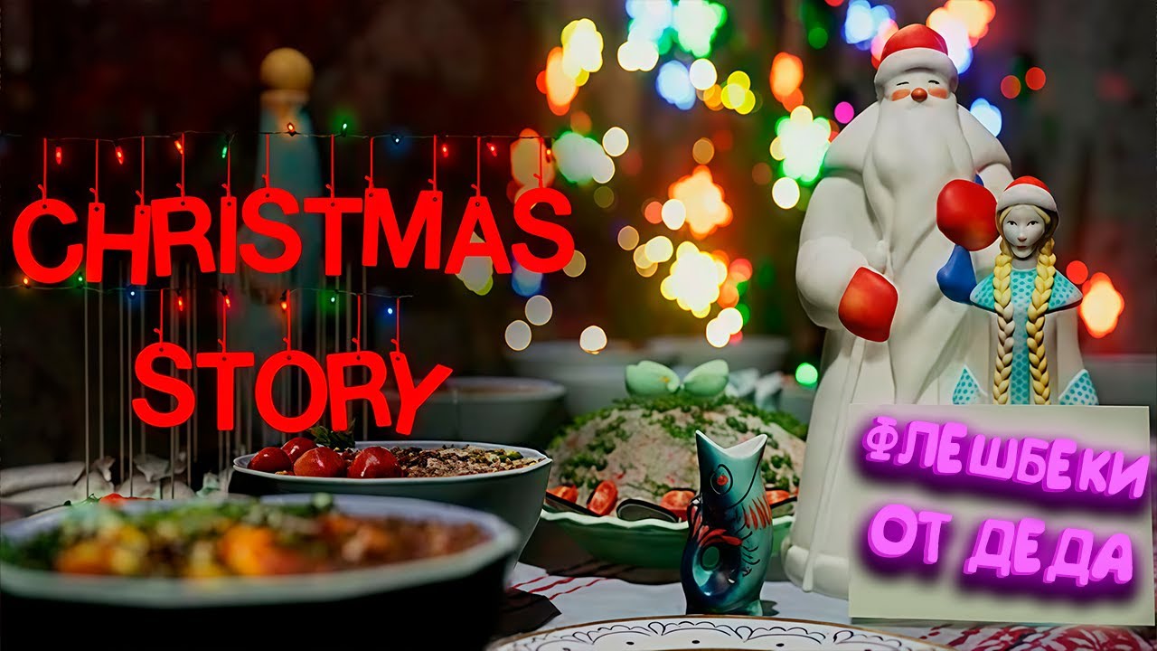 ЧТО ПРОИЗОШЛО В ЕГО РОЖДЕСТВО? | CHRISTMAS STORY