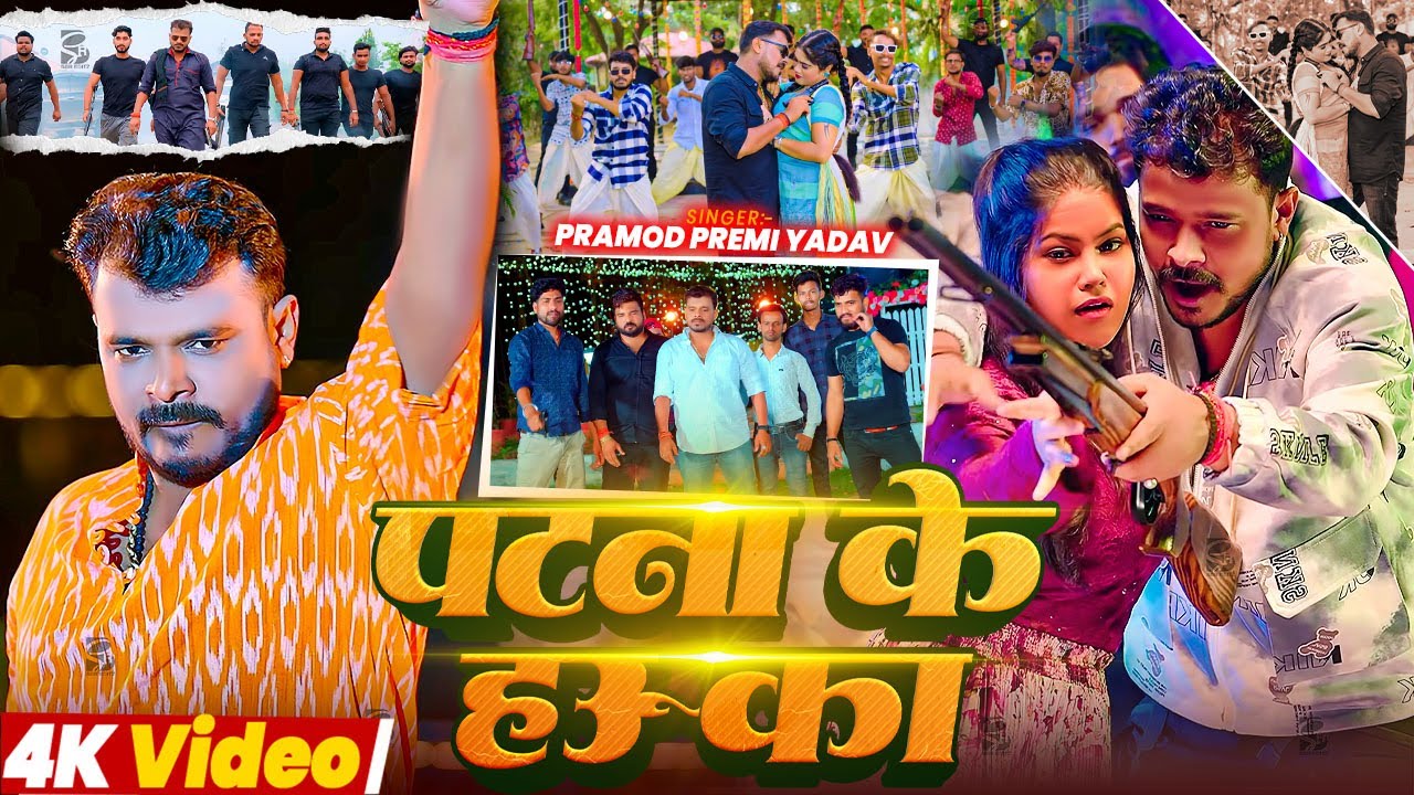 #Pramod Premi | भोजपुरी विडियो सोंग | पटना के हउ का | Patna Ke Hau Ka | Bhojpuri Hit Video Song 2026