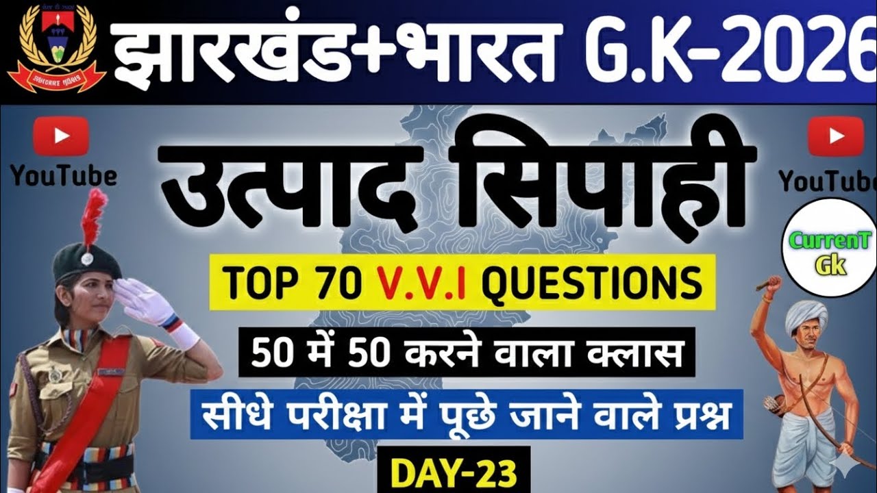 उत्पाद सिपाही परीक्षा 2026//🎯 Jharkhand Gk 🔥// Excise Constable MCQ Gk | Field Worker Gk