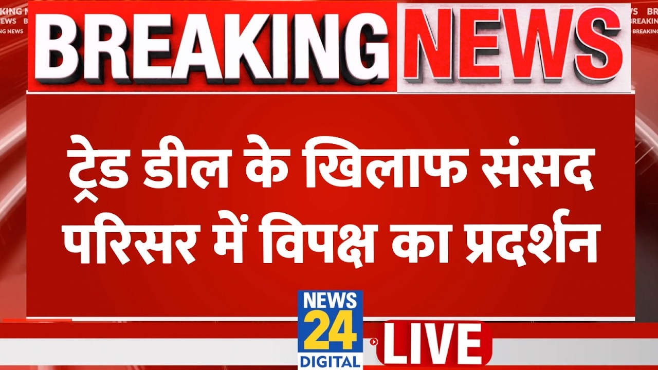 India-US Trade Deal के खिलाफ पूरा विपक्ष एक साथ…संसद परिसर में प्रदर्शन | Rahul | Kharge | ‘INDIA’