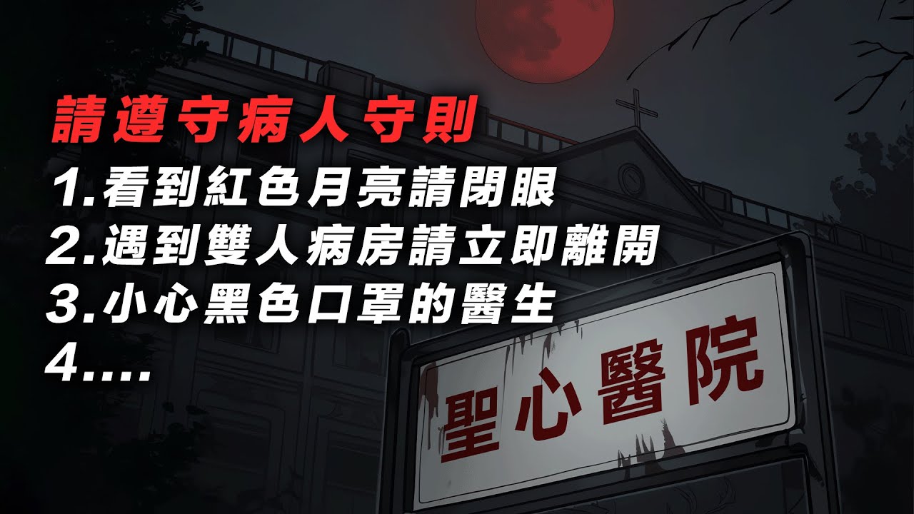 【規則怪談】歡迎來到聖心醫院，請牢記病人守則，違反者會被護士姐姐抹殺