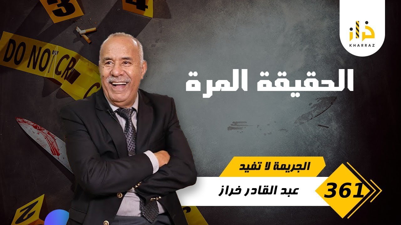 الحلقة 361 : كيفاش خلاه عقلو يدير هاد الكارثة فحق اعز و اقرب الناس ليه… قصة مؤثرة… خراز يحكي