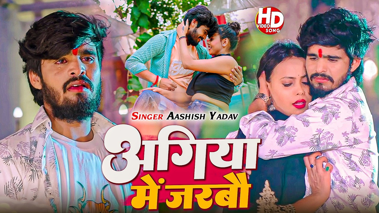 #Aashish Yadav | दर्द नाक विडियो सोंग | रतिया में देखी देखी रोबा है | Ratiya Me Dekhi Dekhi Roba Hai