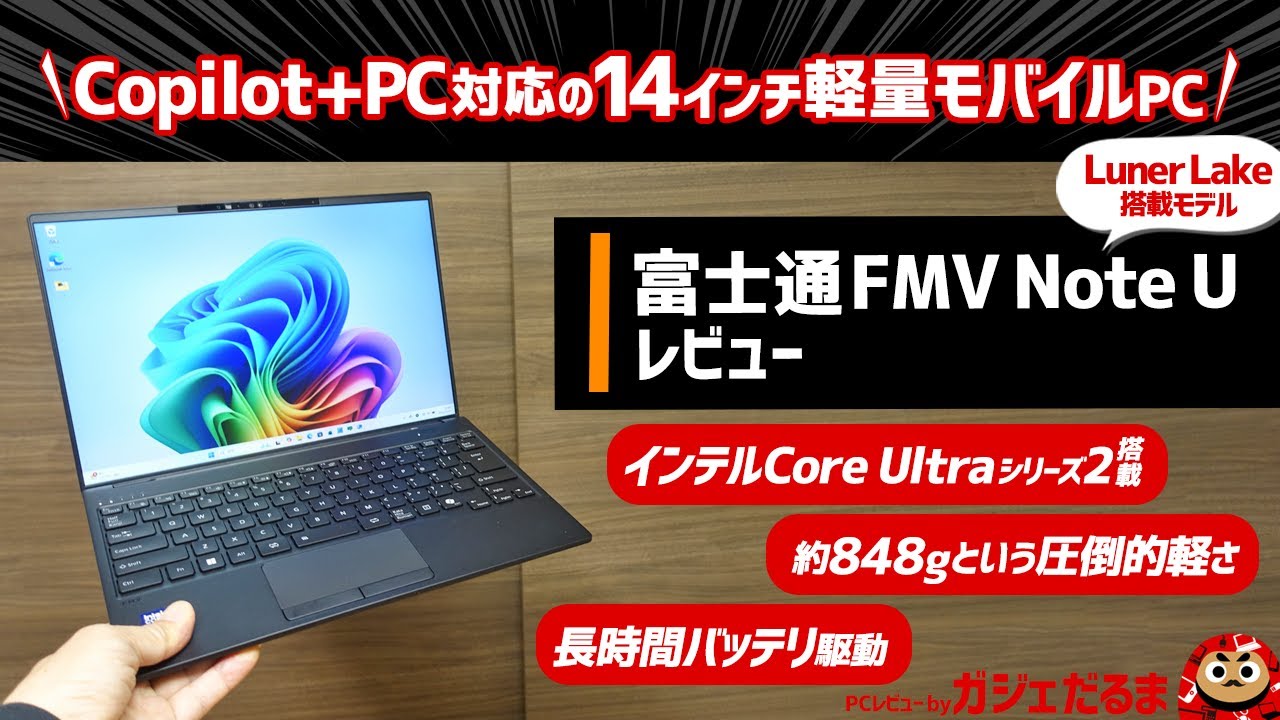 富士通FMV Note Uレビュー:インテルCore Ultraシリーズ2(Lunar Lake)搭載のCopilot+PC準拠モデル。約848gという圧倒的軽さを実現した14インチモバイルPC