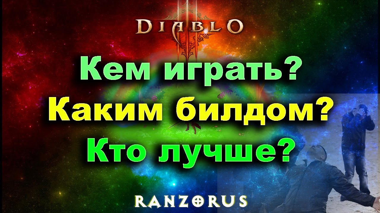 Diablo 3 • За какого персонажа играть? Кем стартовать сезон? Каким билдом играть? Кто лучше?
