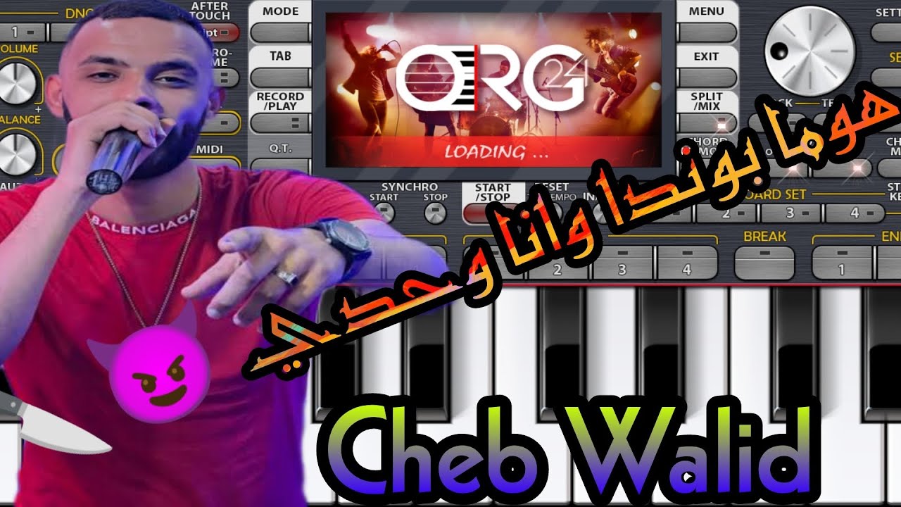 instru Cheb walid ( homa bonda wana wahdi 🔪😈) افضل عزف لأغنية الشاب وليد هوما بوندا وانا وحدي
