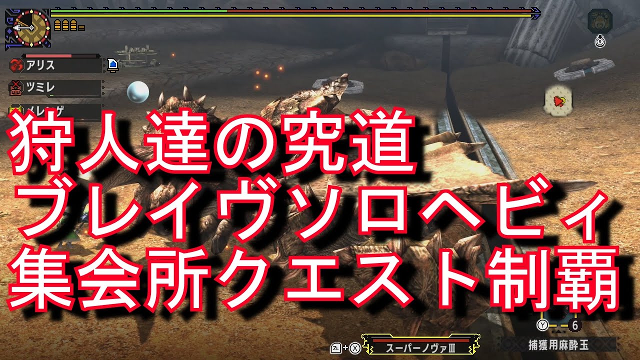 mhxx　実況　攻略１１０１ 集会所　HR１２　Ｇ４　狩人達の究道　クエストオールクリア