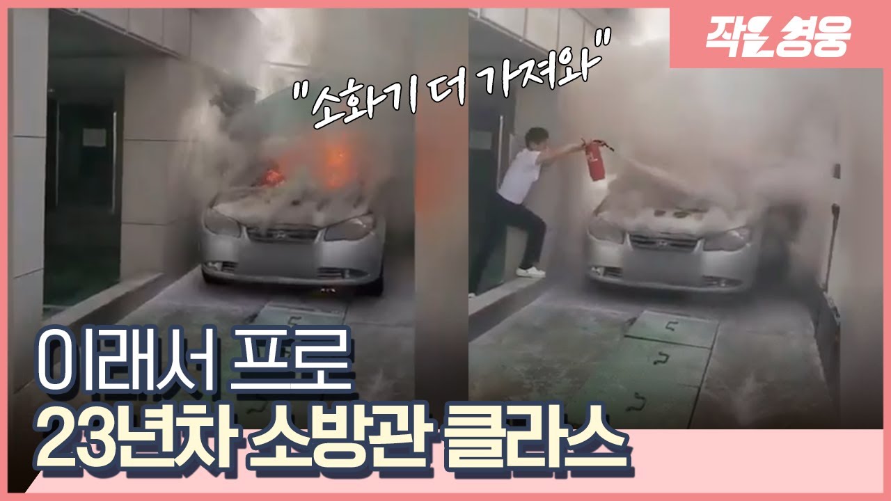 추석날 처갓집 갔다가 폭발하는 이웃의 차를 맨몸 진압한 소방관 [작은영웅]