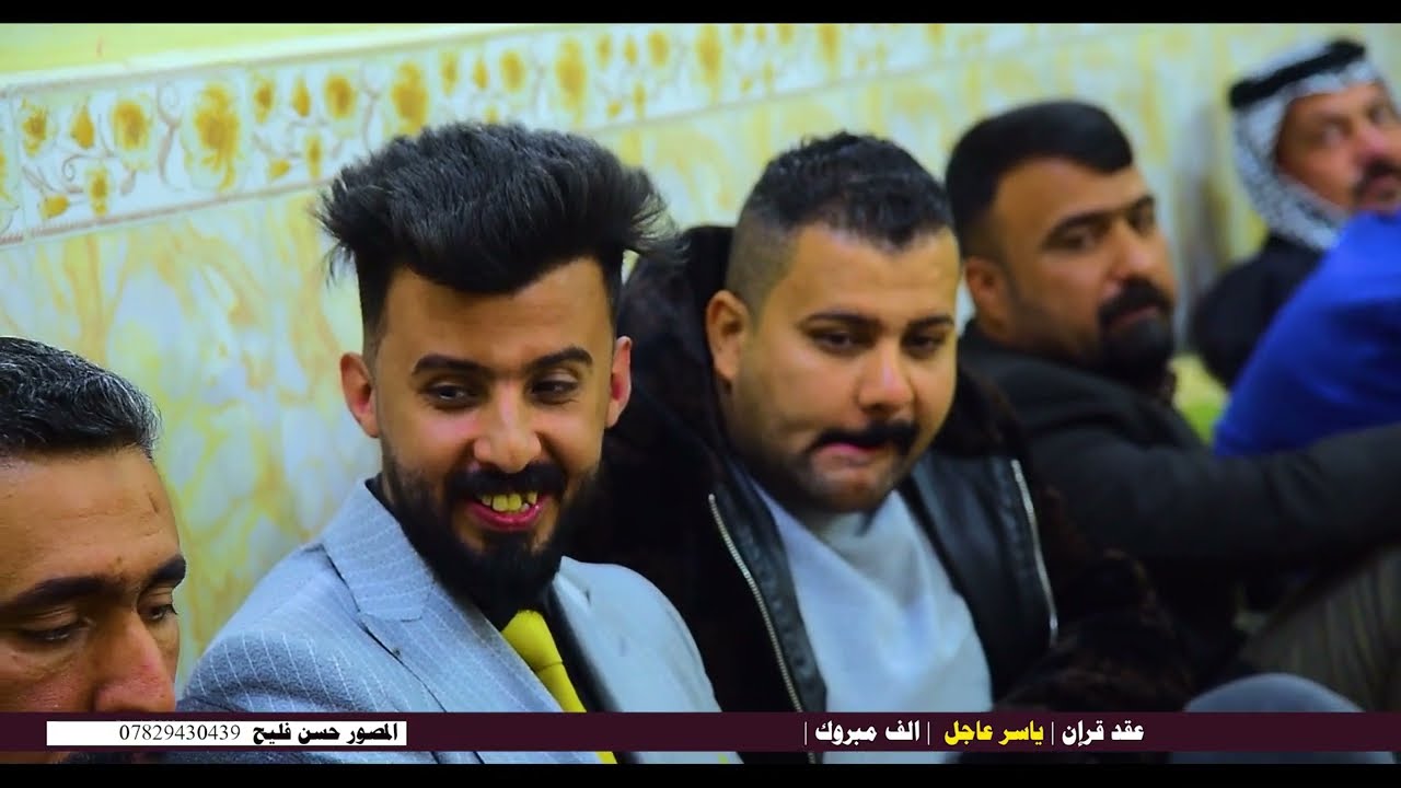 عقد قرأن | ياسر عاجل | الف مبروك |