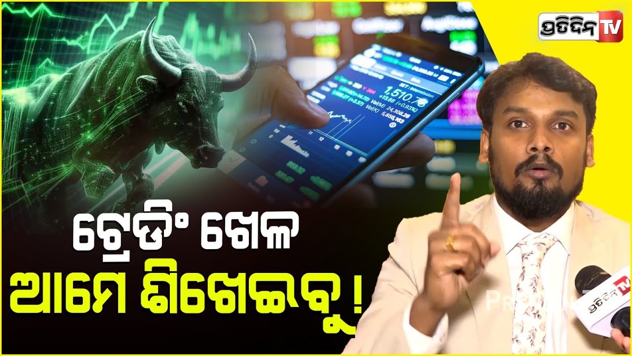 ସେୟାର ବଜାର ଟ୍ରେଡିଂ ଖେଳ, ବୁଝିବାକୁ ଚାହୁଁଛନ୍ତି ଯଦି ଆମେ ଶିଖେଇବୁ। Share market Trading coaching.
