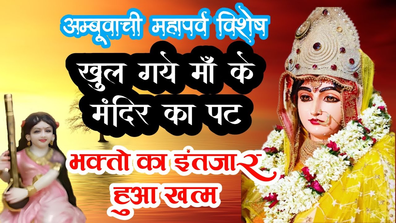 खुल गए मां के मंदिर का पट ,खत्म हुआ भक्तों का इंतजार, अंबुबाची महापर्व विशेष।