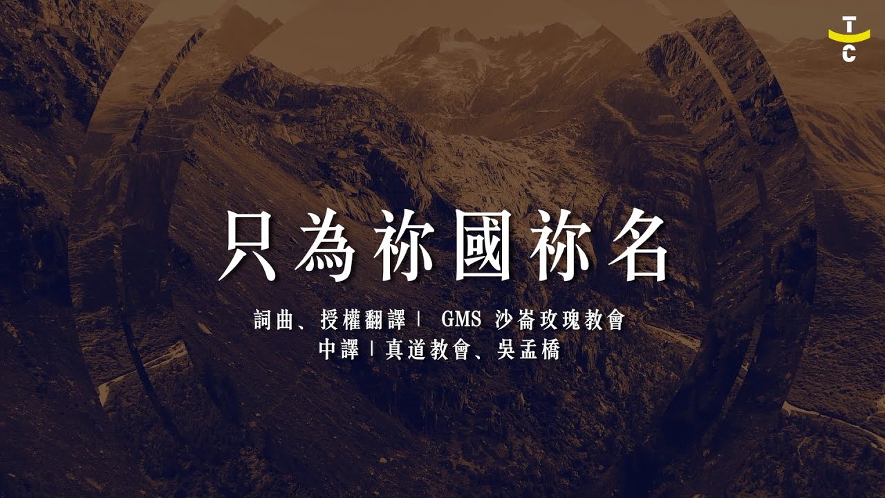 只為祢國祢名Hidupku Bagi KerajaanMu（ 歌詞MV ） TC真道教會｜ @GMSLiveChannel