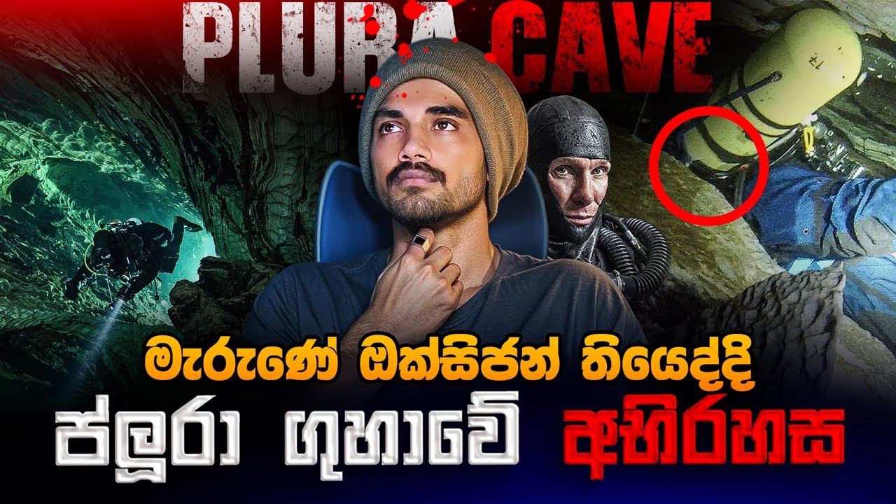 මේක නම් තනිකරම පිස්සුවක්ම | මරණයට මොහොතකට කලින් | The Plura Cave Disaster | Sinhala