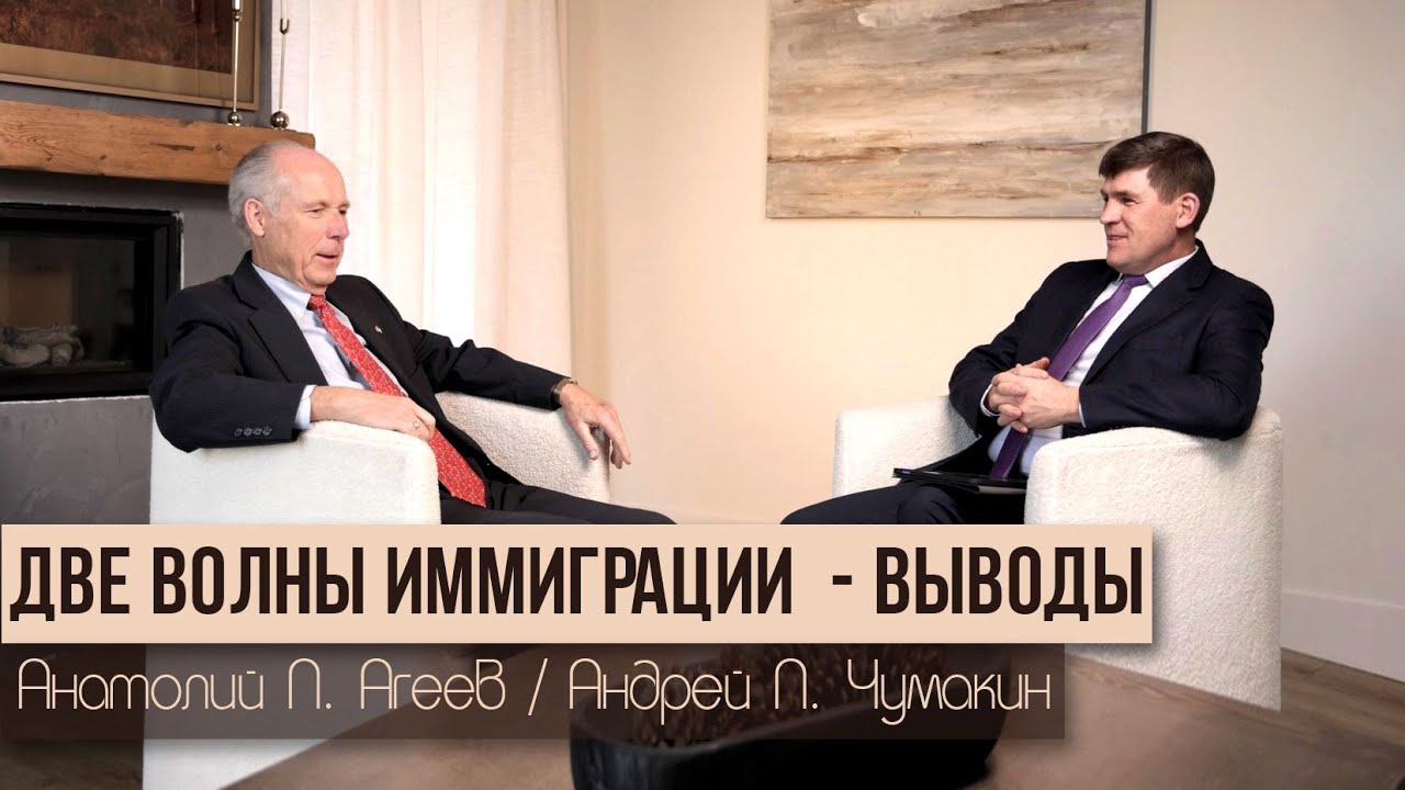 Две волны иммиграции  — выводы - Пастор Анатолий П. Агеев/ Пастор Андрей П. Чумакин