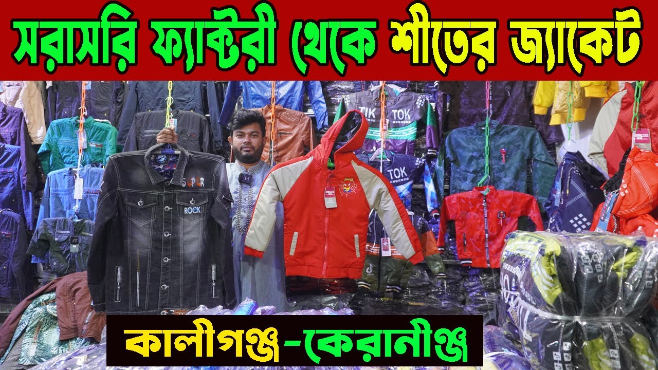 ফ্যাক্টরী থেকে শীতের জ্যাকেট পাইকারি কিনুন | winter jackets factory | winter new collection