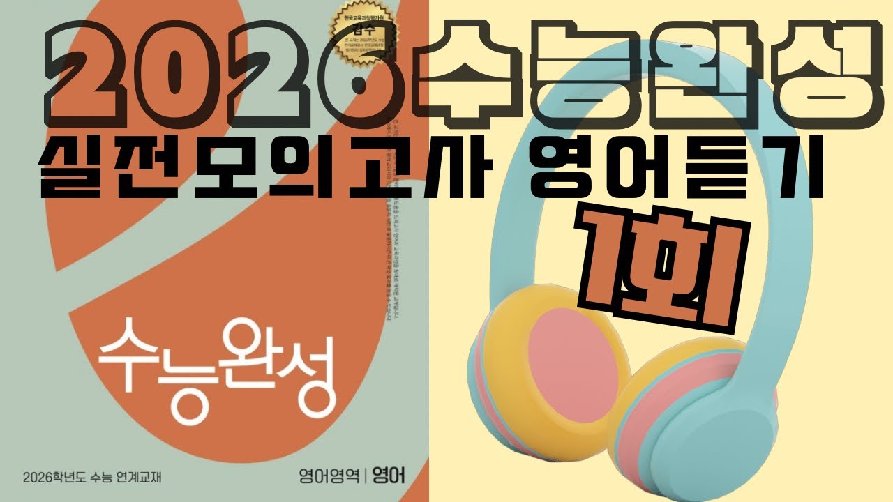 2026수능완성 영어 실전모의고사 1회 영어듣기 (문항지 정답 O)