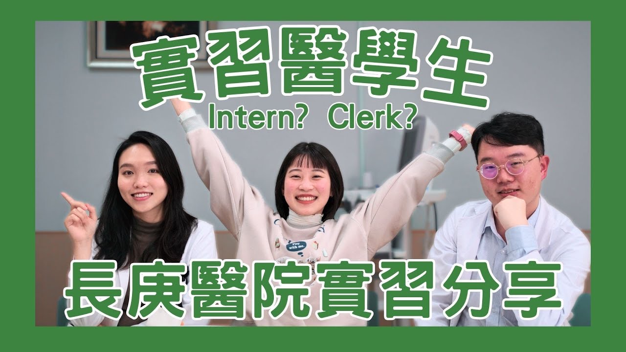 【醫學生實習】醫學系、中醫系實習生做什麼？中醫系多一年？Clerk跟Intern的差別？｜＃距離醫生更近一步 ＃長庚大學