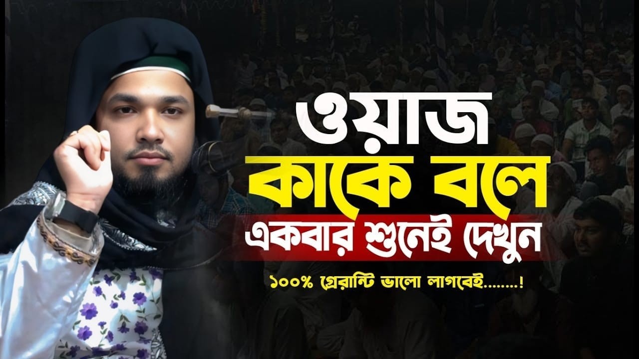 এই রমজানের সেরা ভাইরাল ওয়াজ ২০২৬ | শামীম রেজা ও মুফতী আলী হোসাইন সাইফী | হৃদয় কাঁপানো ইসলামিক ওয়াজ