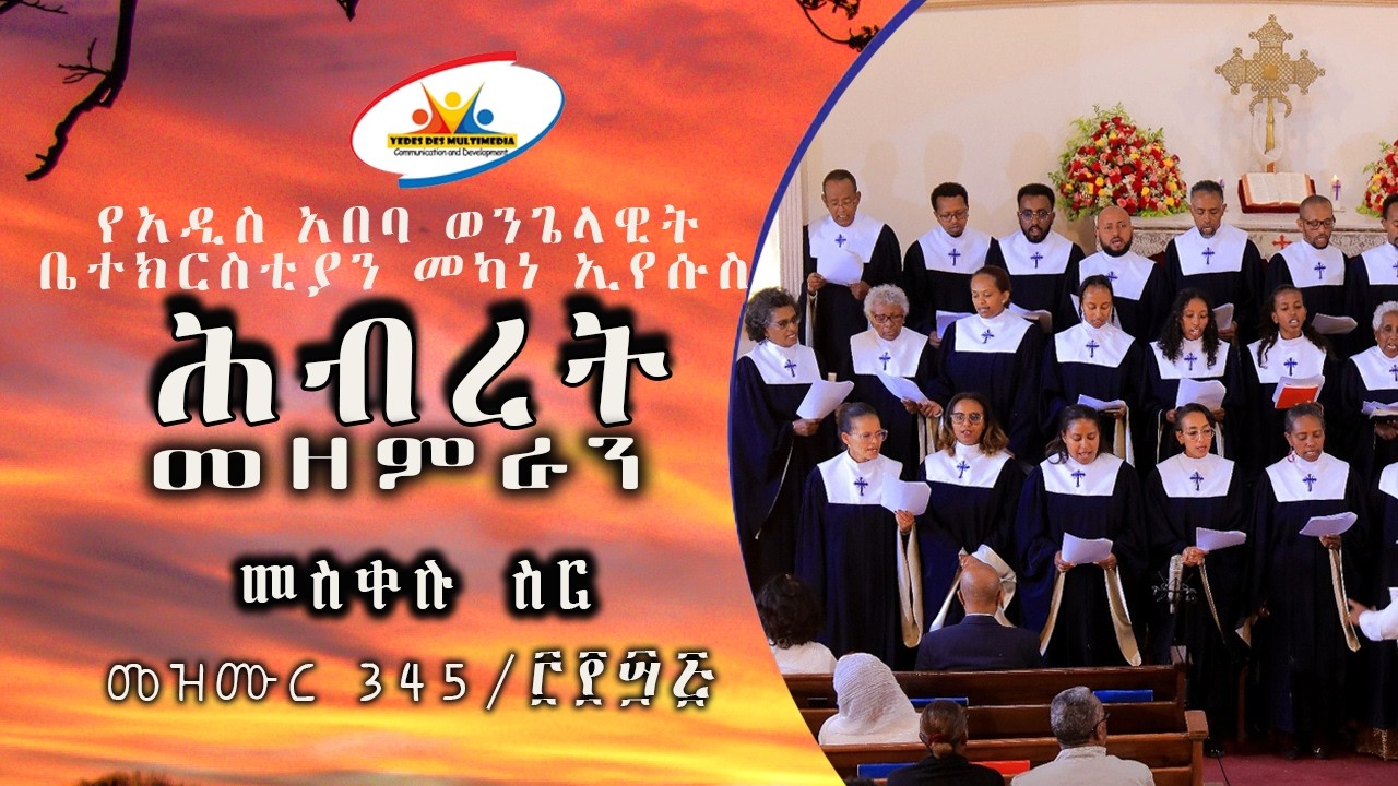 መስቀሉ ስር || መዝሙር 345/፫፻፵፭ || የሕብረት መዘምራን || አዲስ አበባ ወንጌላዊት ቤተክርስቲያን መካነ ኢየሱሰ
