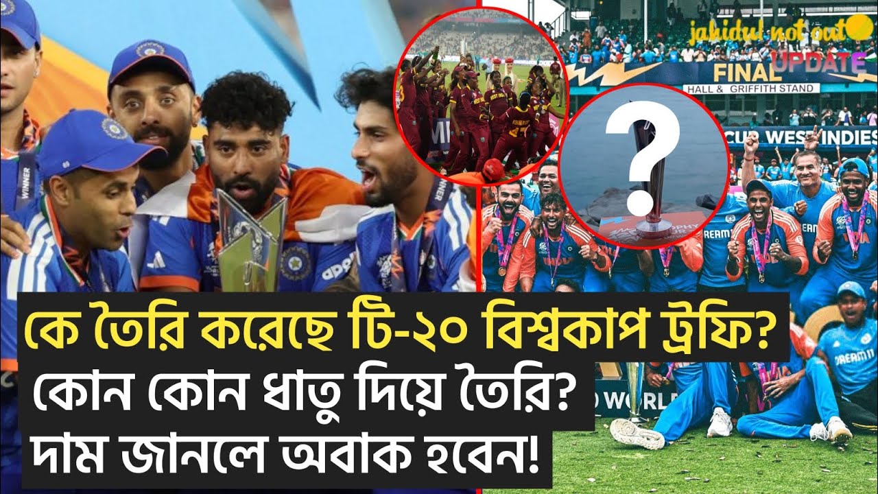 টি২০ বিশ্বকাপ ট্রফি আসলে কী দিয়ে তৈরি। জানলে অবাক হবেন কেন!