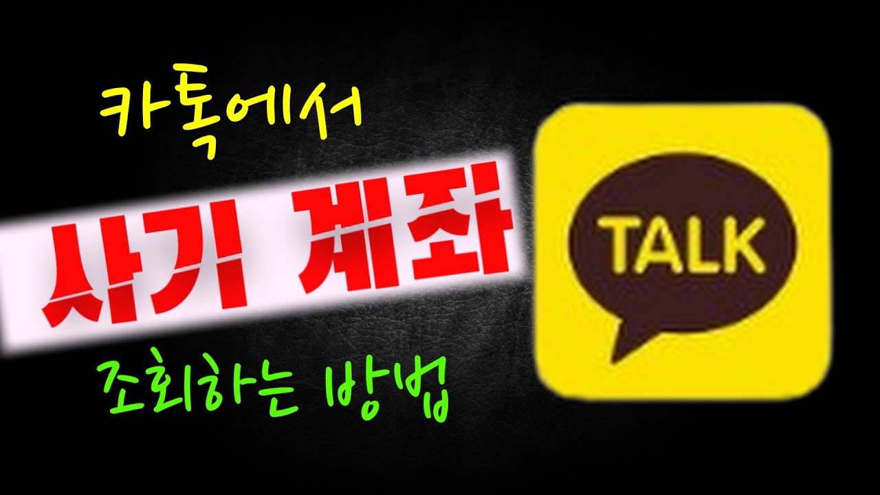 카톡에서 사기꾼 조회하는 방법 [#꿀팁 #더 치트]