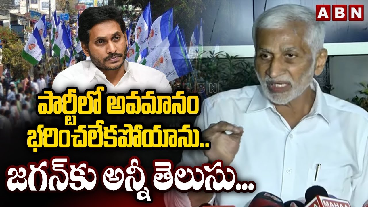 పార్టీలో అవమానం భరించలేకపోయాను.. జగన్‌కు అన్నీ తెలుసు... || Vijaysai Reddy Comments || ABN