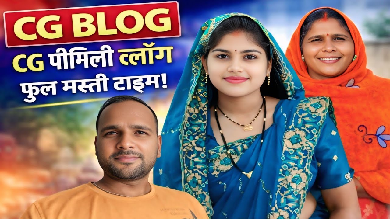 Sahu Family का फुल मस्ती टाइम! 🤩 CG फैमिली ब्लॉग | CG BLOG😱