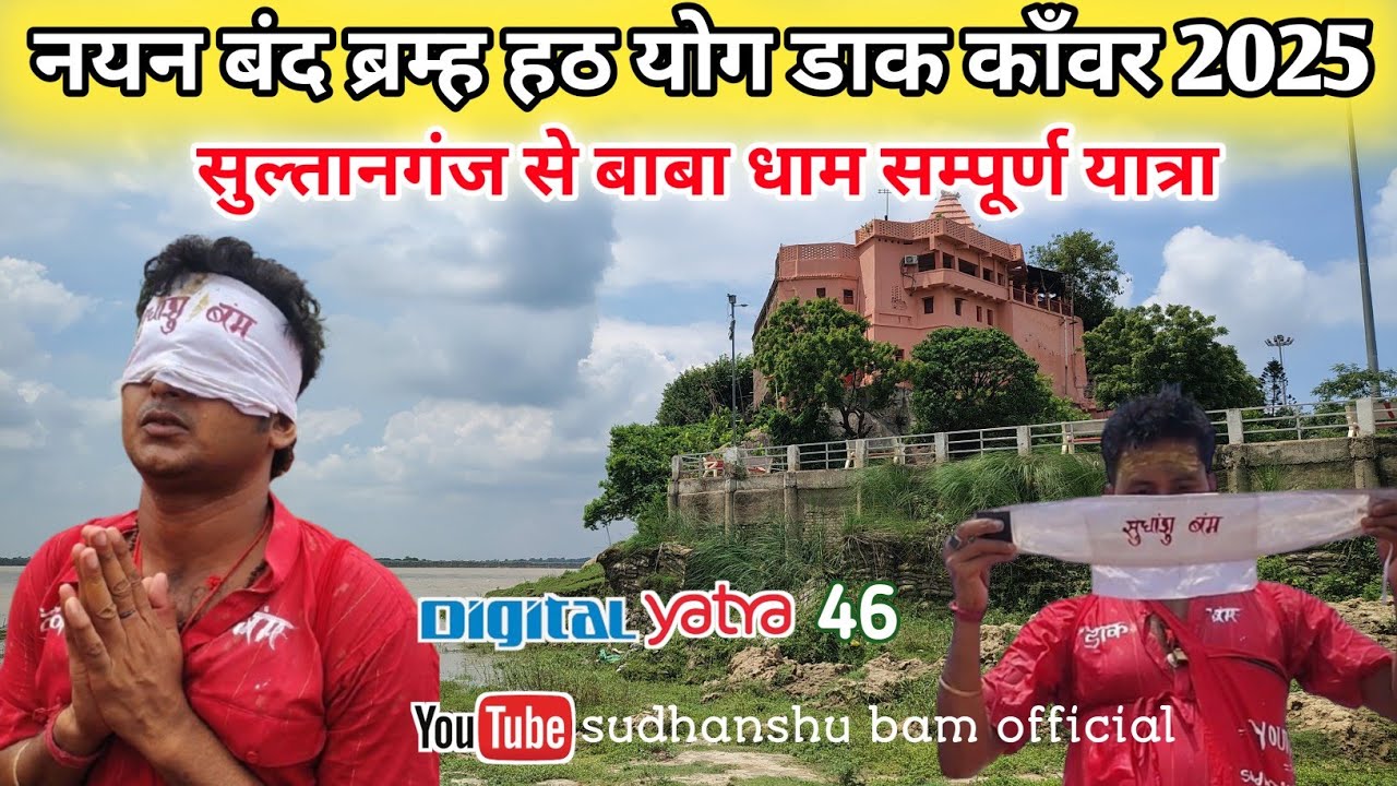 Baba Dham Yatra | सावन प्रथम सोमवारी नयन बंद डाक कांवर 2025 | सुल्तानगंज से देवघर सम्पूर्ण यात्रा