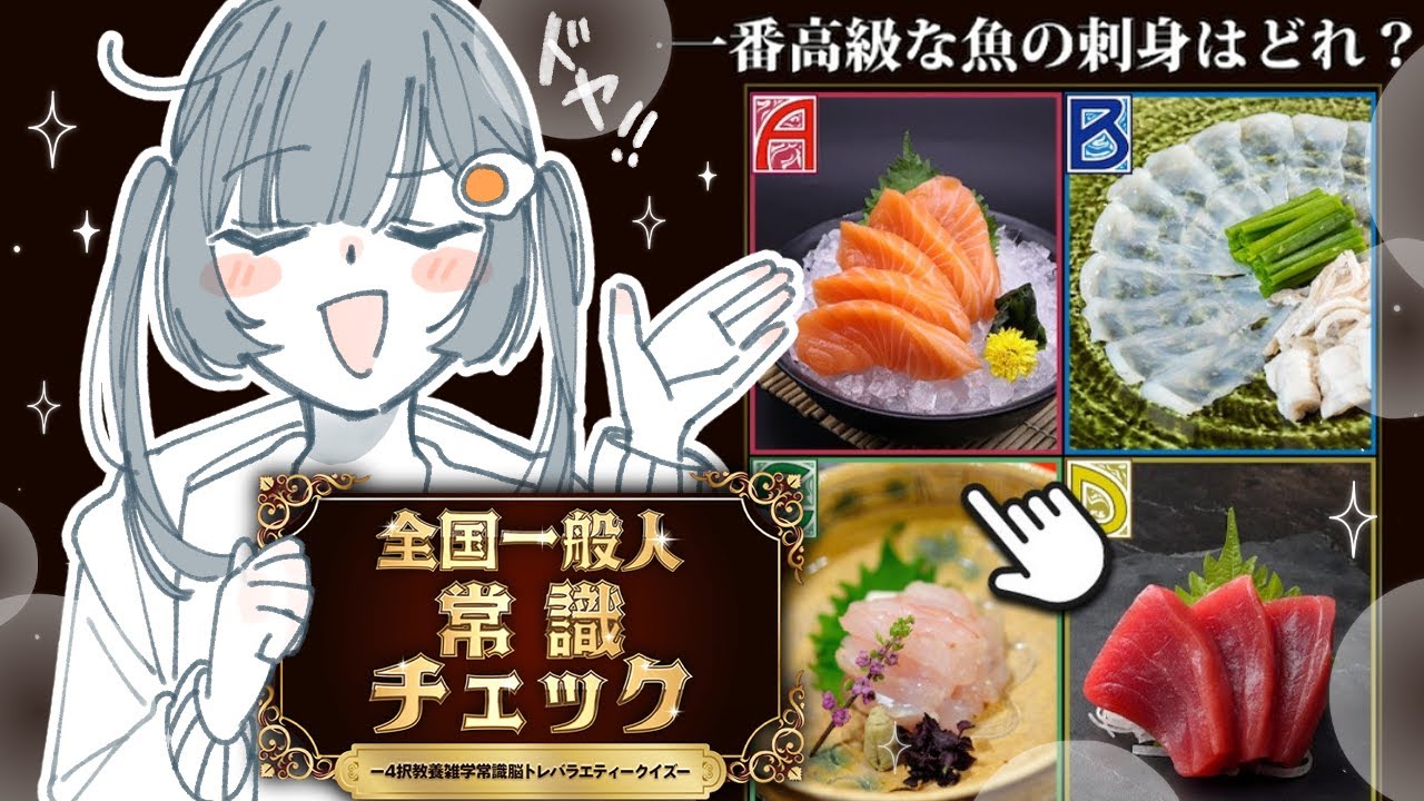 余裕のよっちゃんですよ｜全国一般人常識チェック