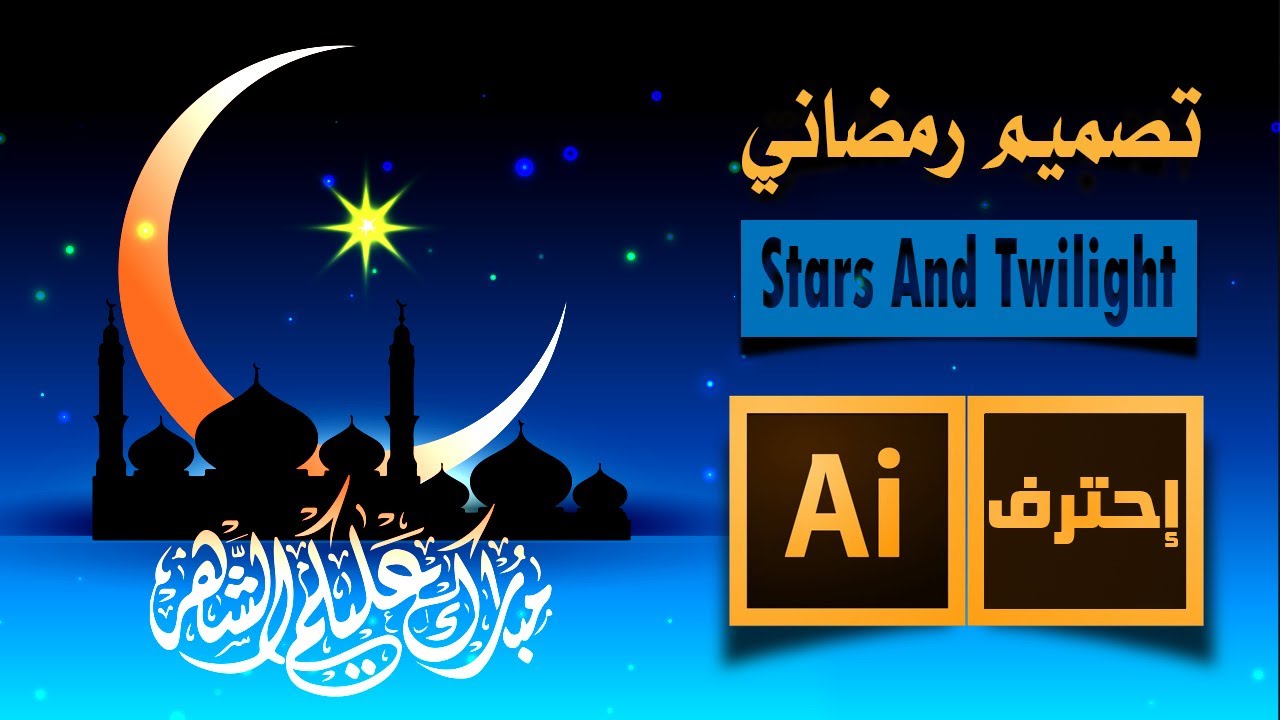 كيفية عمل تصميم رمضاني على الاليستريتور | تدريب عملي على الدرس التاسع | كورس اليستريتور للمبتدئين