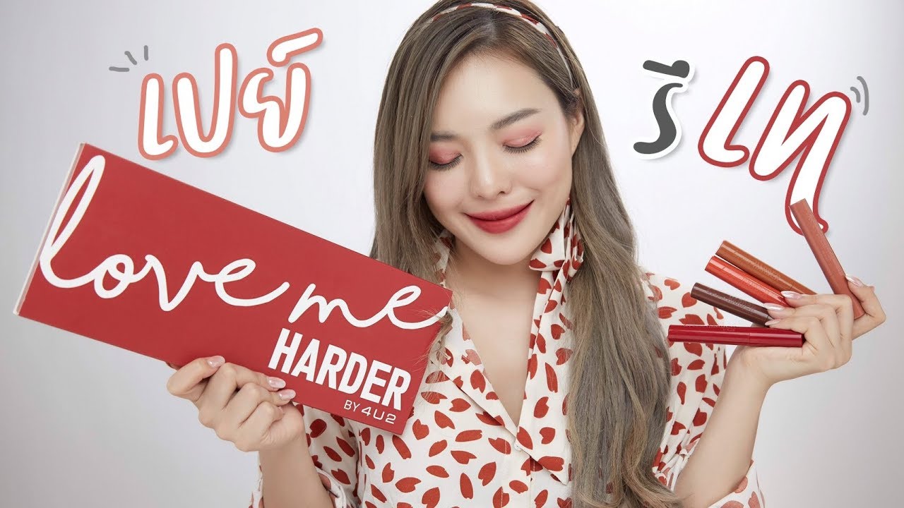 ลอง!! 4u2 love me harder ทั้ง 17สี เปย์รึเท 🧐 | NOBLUK