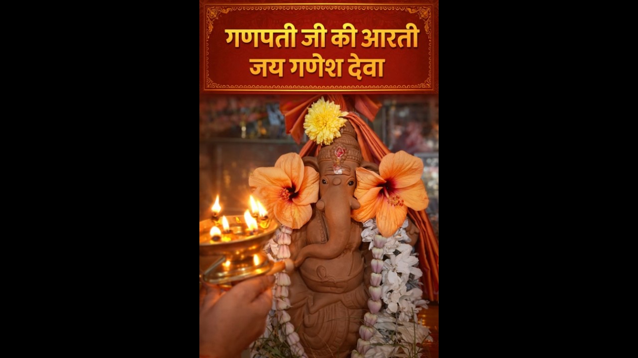 गणपति जी की आरती – जय गणेश देवा