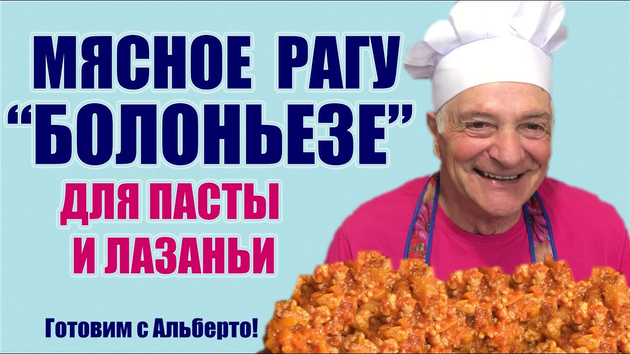 МЯСНОЕ РАГУ БОЛОНЬЕЗЕ для макаронов, лазаньи, поленты. Ragù bolognese. Готовит итальянец!