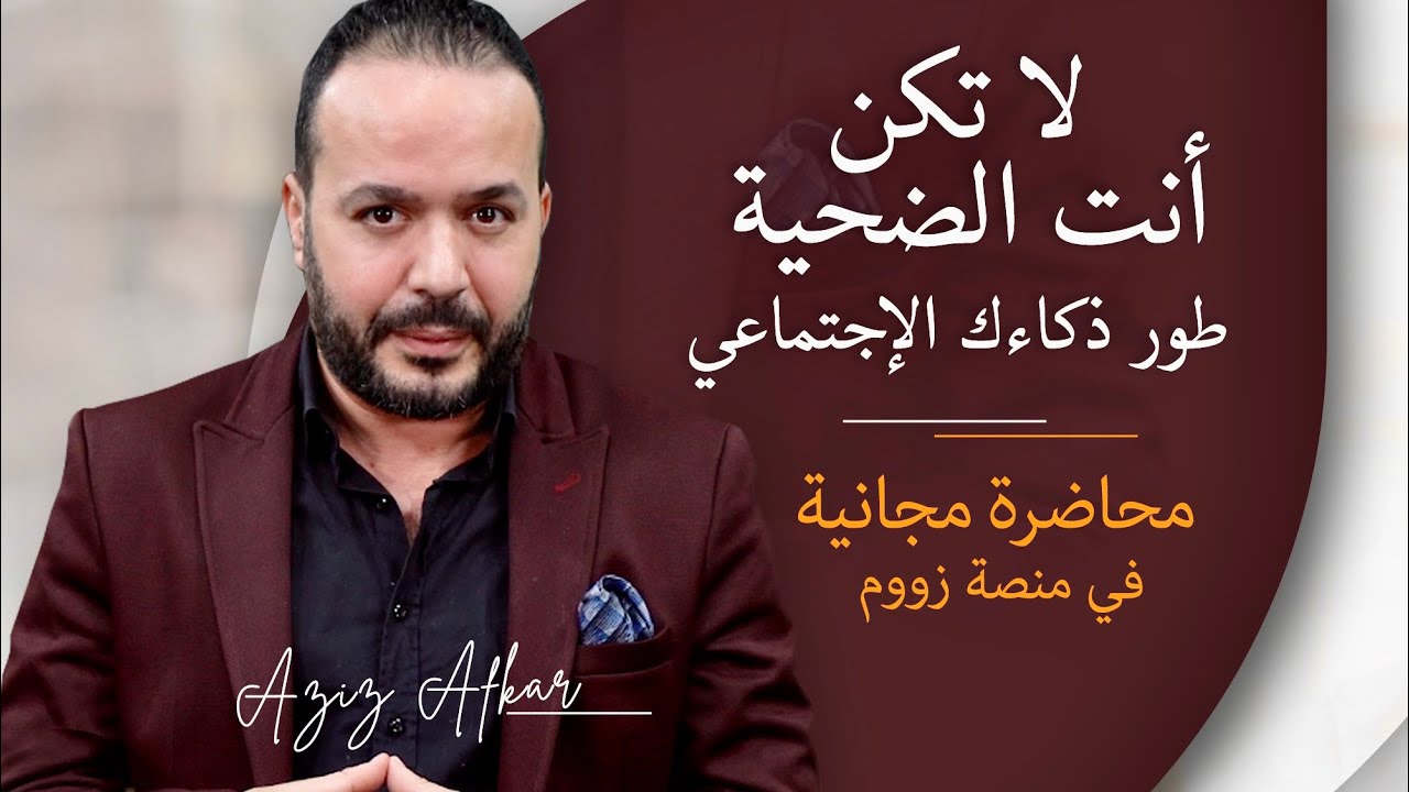 لاتكن أنت الضحية - أقوى درس في الذكاء الاجتماعي | عزيز أفكار Aziz afkar
