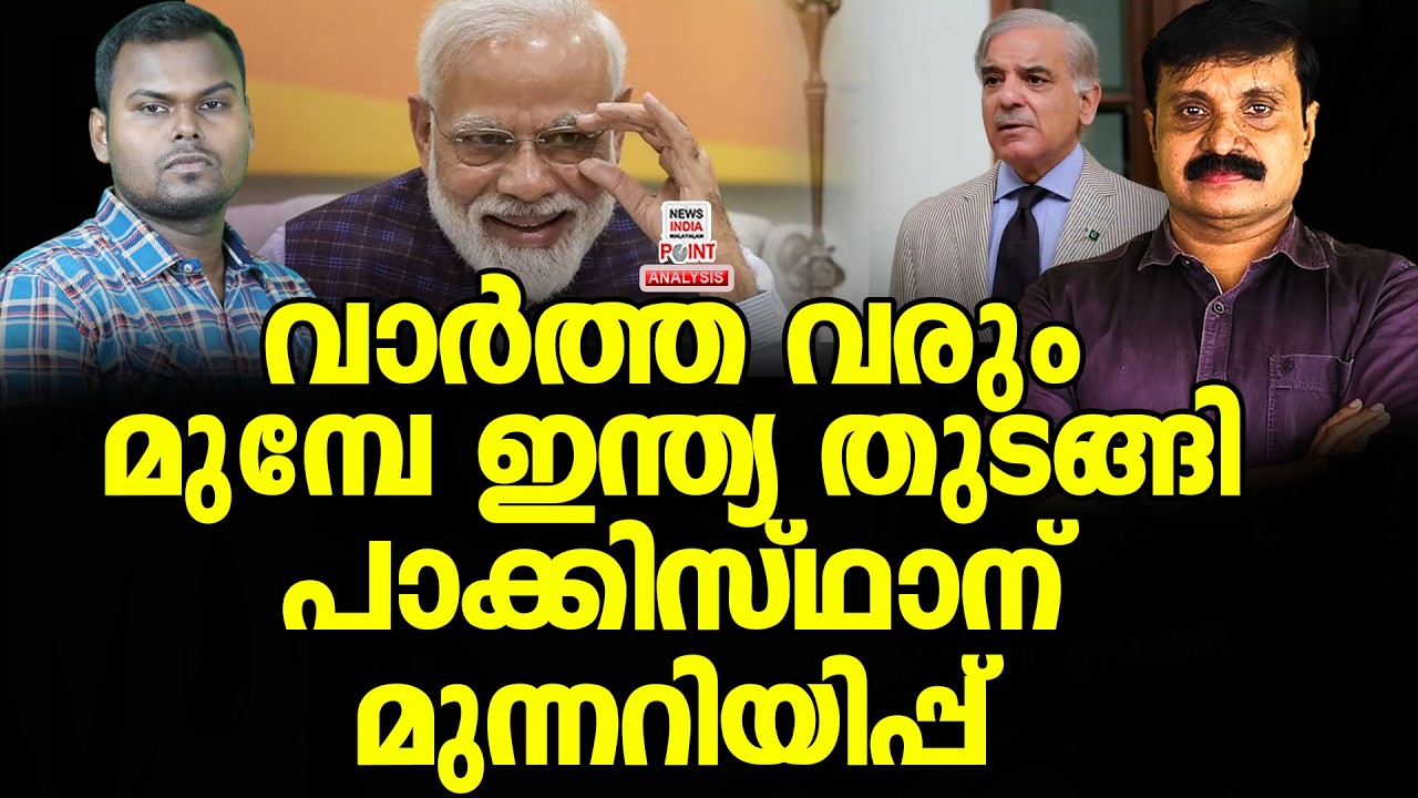 റിപ്പോർട്ടുമായി പാക്കിസ്ഥാനി പത്രങ്ങൾ|Political Analysis|Debate Malayalam|NEWS INDIA MALAYALAM POINT