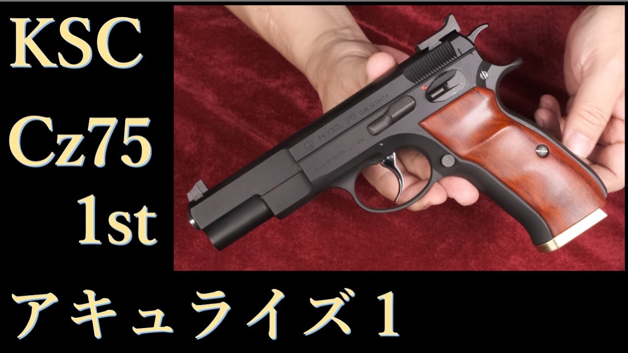 Cz75 1st アキュライズ１HW / KSC