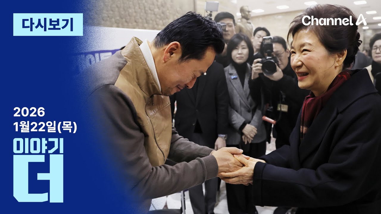 [다시보기] “장동혁, 단식 멈춰달라”…朴 탄핵 후 첫 국회 방문 │2026년 1월 22일 이야기 더