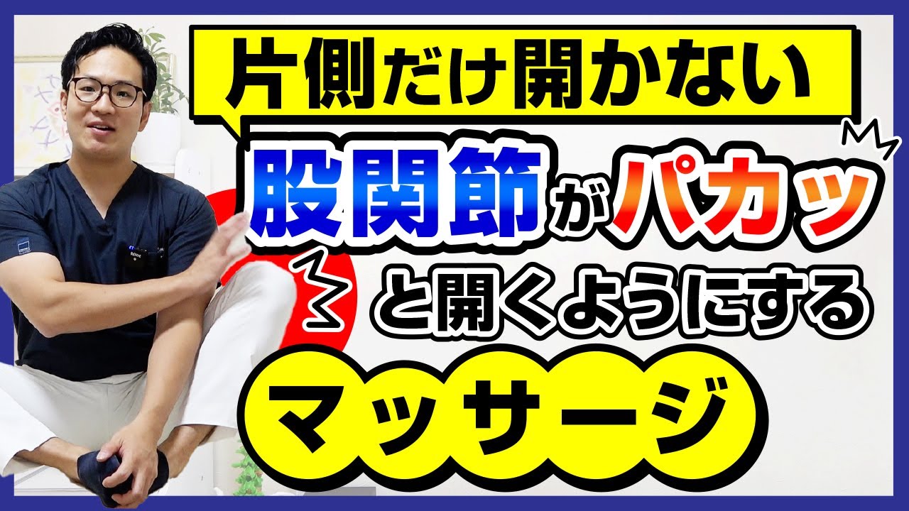 片側だけ開かない股関節をパカっと開くようにするマッサージ
