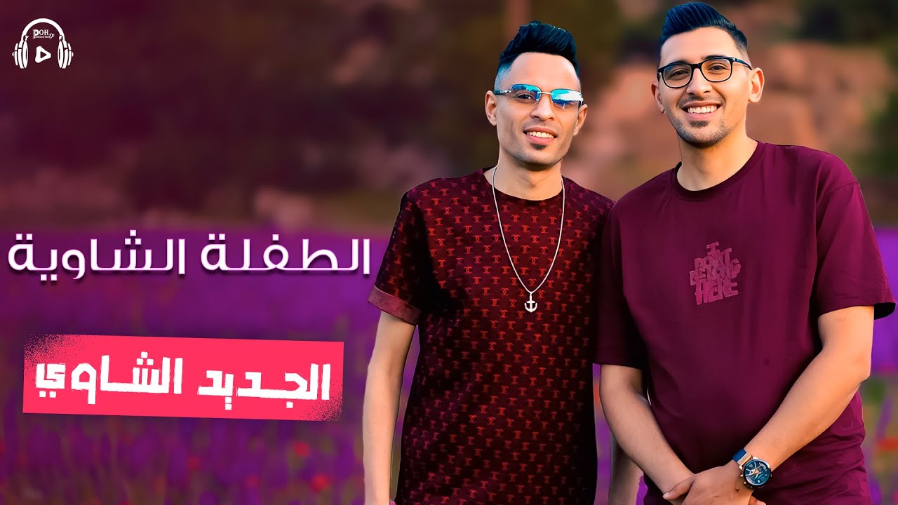 Okba Harkat & Chaker Lourassi - Tefla Chaouia / الطفلة الشاوية (2025)