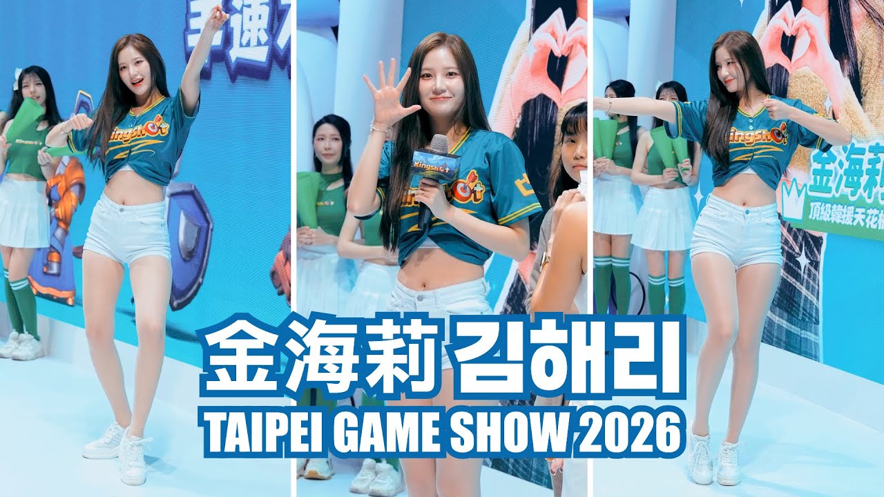 金海莉｜김해리｜台北國際電玩展｜TAIPEI GAME SHOW 2026