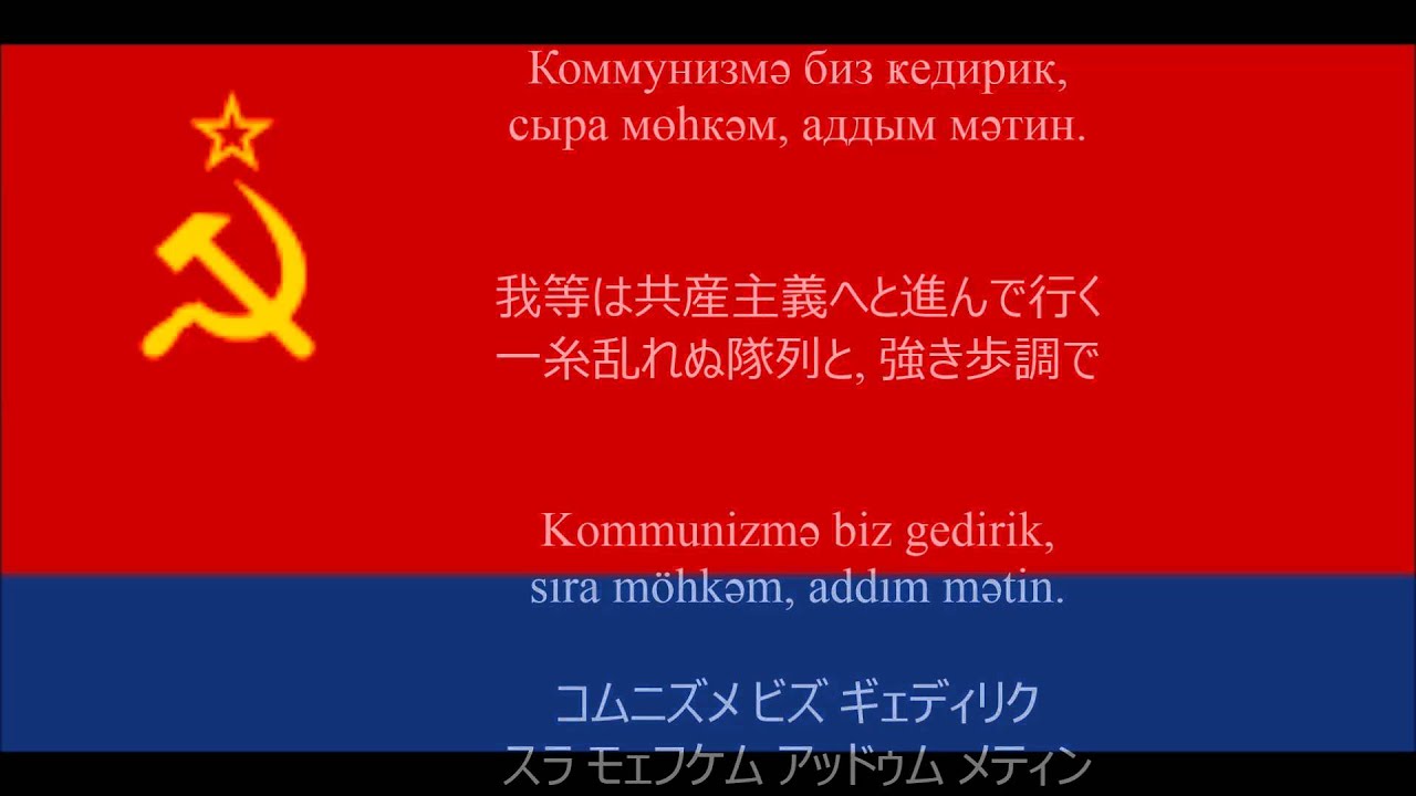 【日本語字幕】アゼルバイジャン=ソヴィエト社会主義共和国国歌