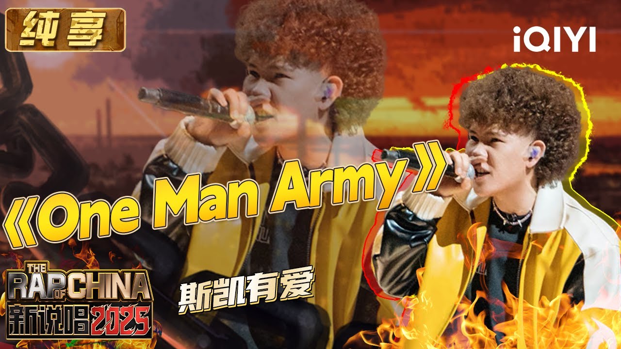 纯享：斯凯有爱《One Man Army》热血沸腾💥现场爆发力震撼人心 | EP03 新说唱2025 The Rap of China 2025 | iQIYI潮综艺