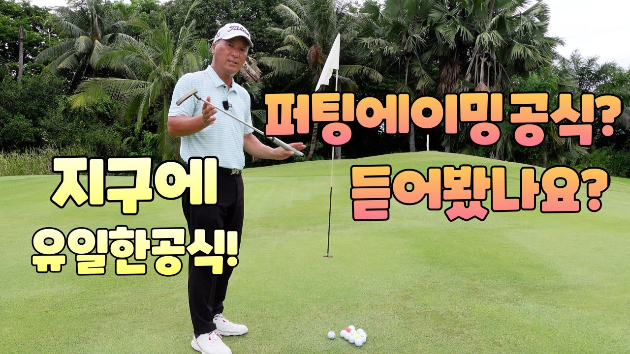 퍼팅에이밍공식 지구에는 이공식 하나뿐입니다 01054786658 용아저씨