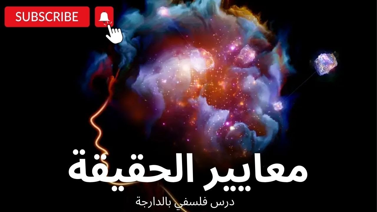 بالدارجة المغربية: معايير الحقيقة