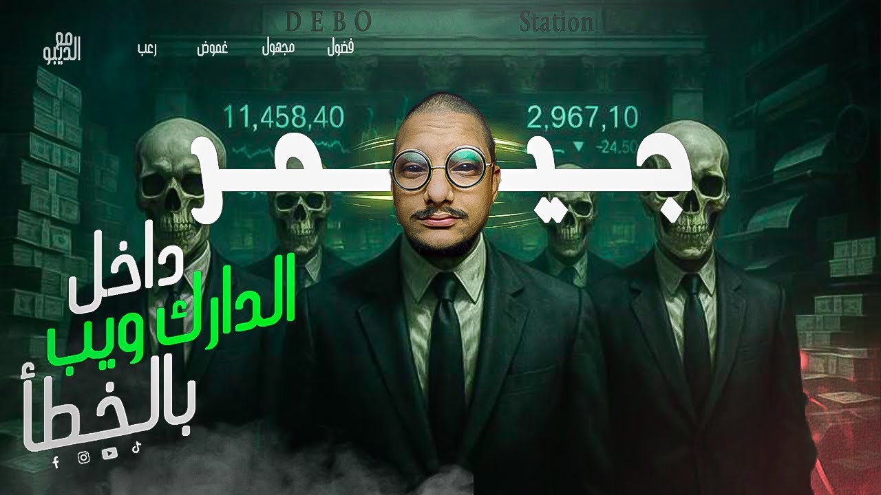 لعبة من الدارك ويب غيرت حياتى !! قصة رعب لا تصدق | فيديو خاص جدا
