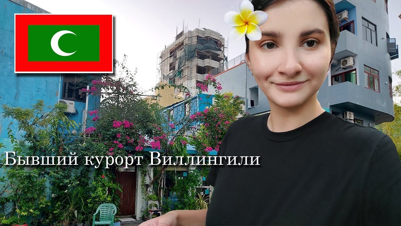 Бывший курорт Виллингили, Мальдивы: гуляю, говорю о ментальных проблемах при переезде | VLOG