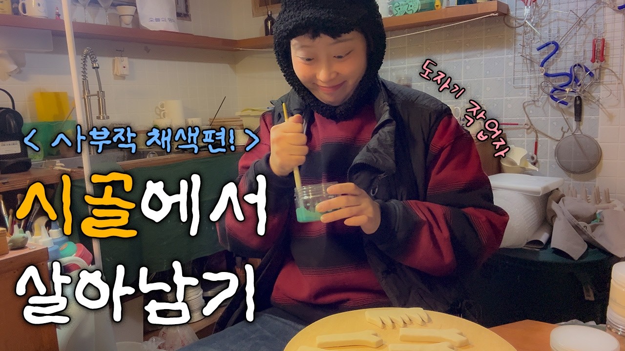 시골에서 도자기 작업자! : 사부작 채색편! 브이로그